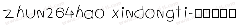 zhun264hao xindongti字体转换